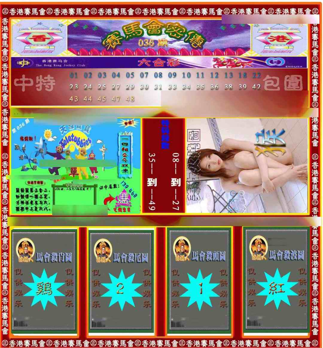 036期赛马会密传[图]