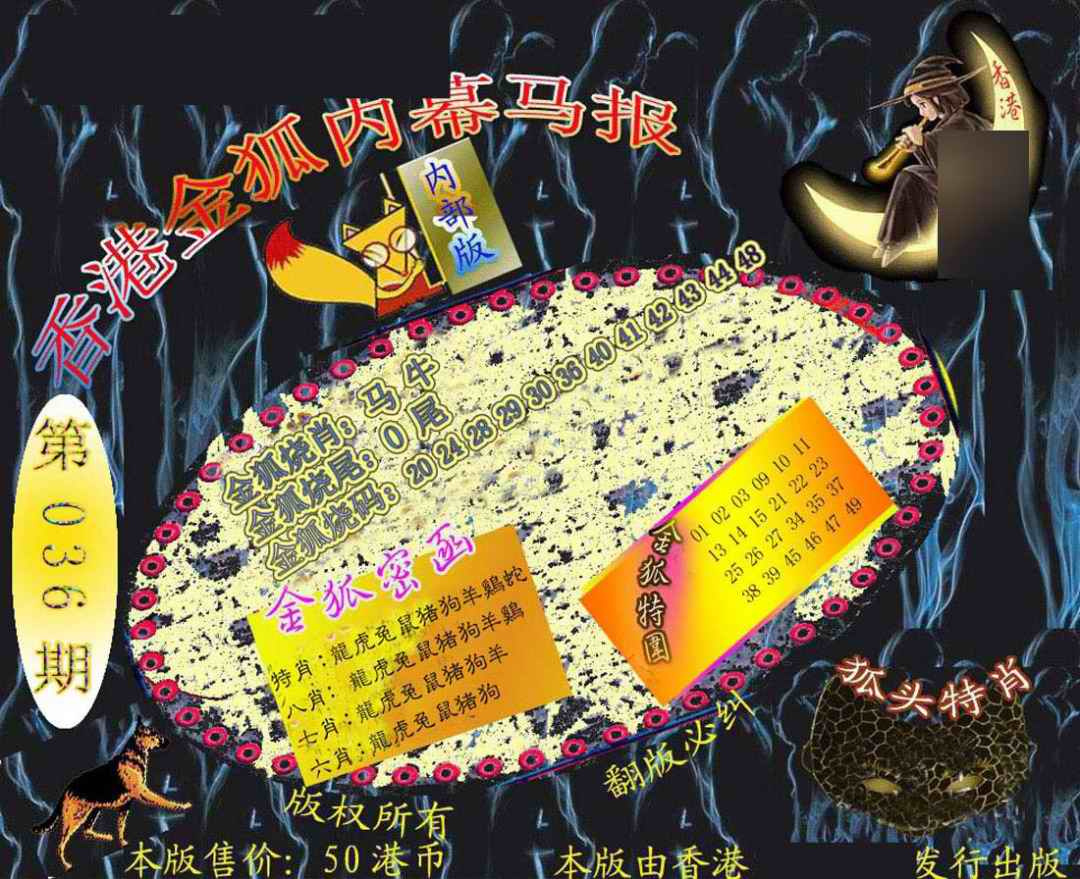 036期六合鬼王[图]