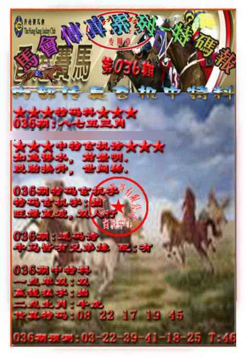 036期马会传真-特码报[图]