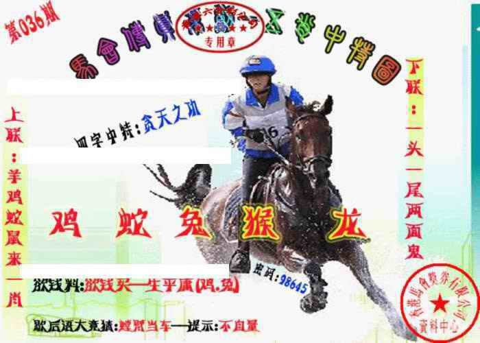 036期马会传真-五肖料[图]