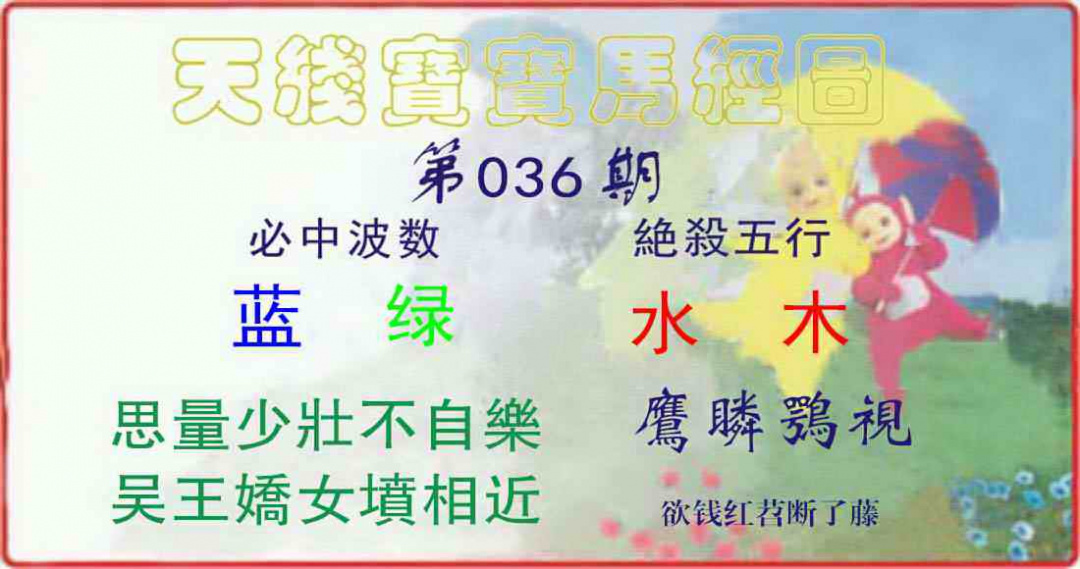 036期天线宝宝马经图[图]