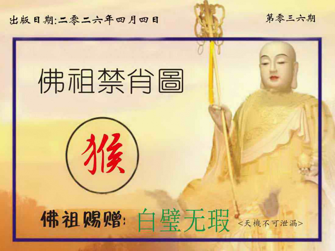 036期佛祖禁肖图[图]